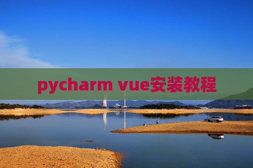 pycharm vue安装教程 pycharm vue安装教程