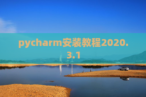 pycharm安装教程2020.3.1